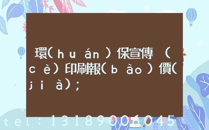 環(huán)保宣傳冊(cè)印刷報(bào)價(jià)