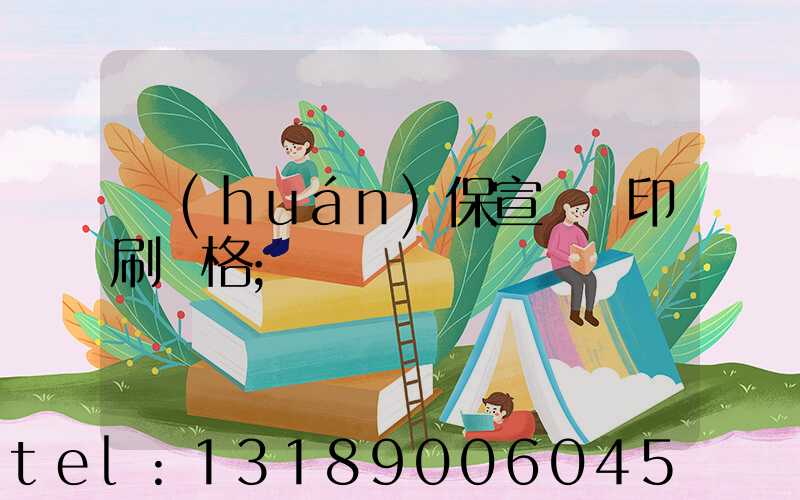 環(huán)保宣傳冊印刷價格