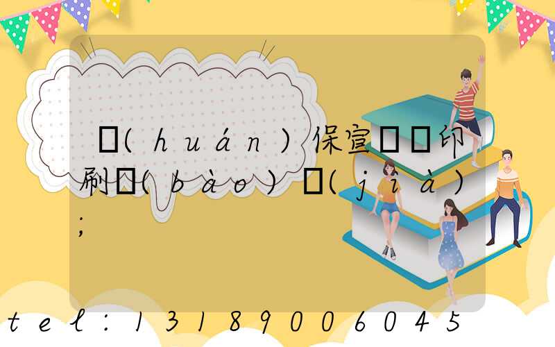 環(huán)保宣傳冊印刷報(bào)價(jià)