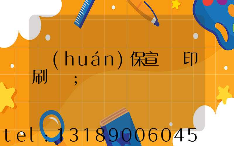 環(huán)保宣傳冊印刷報價