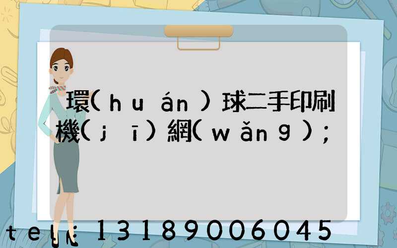 環(huán)球二手印刷機(jī)網(wǎng)