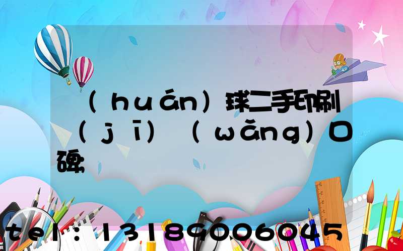 環(huán)球二手印刷機(jī)網(wǎng)口碑