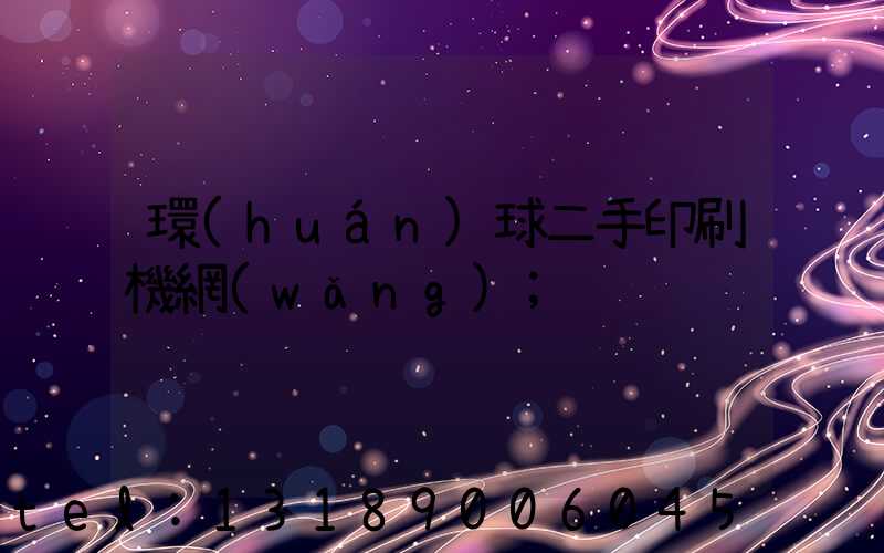 環(huán)球二手印刷機網(wǎng)