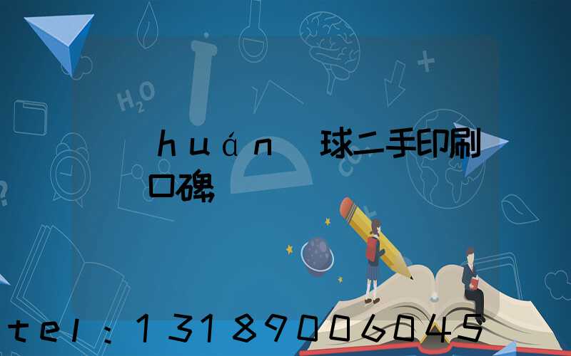 環(huán)球二手印刷機網口碑