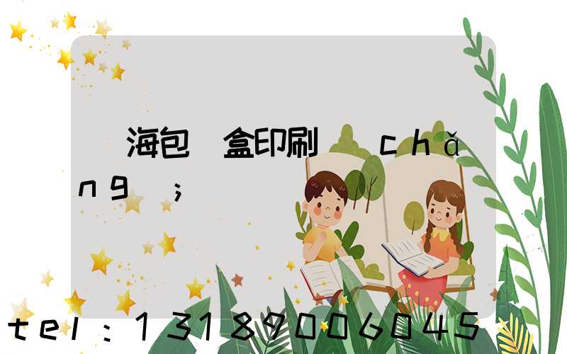 瓊海包裝盒印刷廠(chǎng)