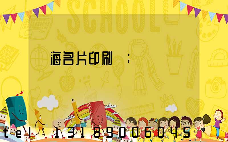 瓊海名片印刷廠