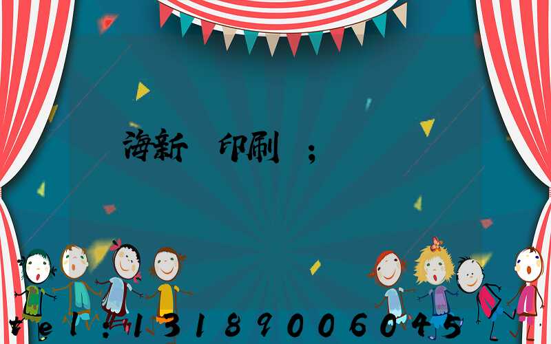 瓊海新華印刷廠