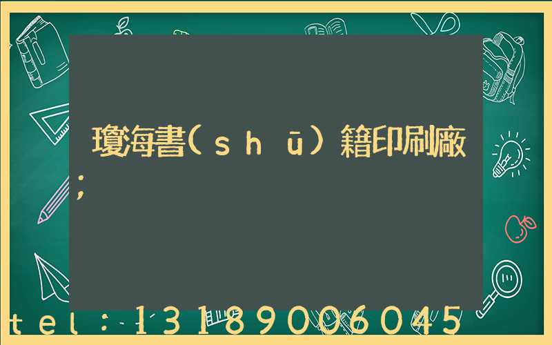 瓊海書(shū)籍印刷廠