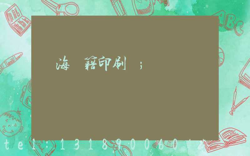 瓊海書籍印刷廠