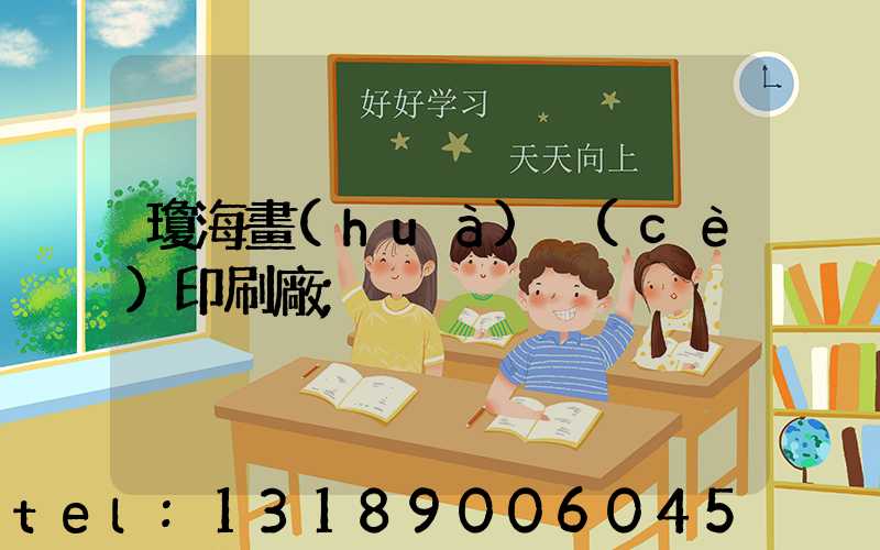 瓊海畫(huà)冊(cè)印刷廠