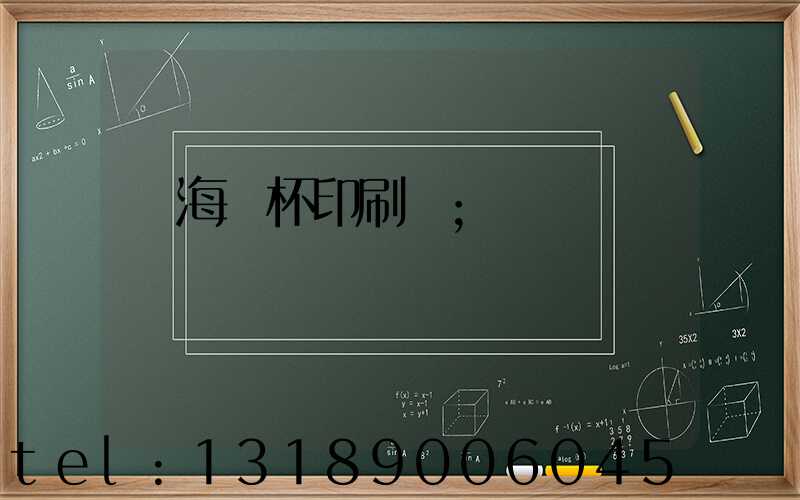 瓊海紙杯印刷廠