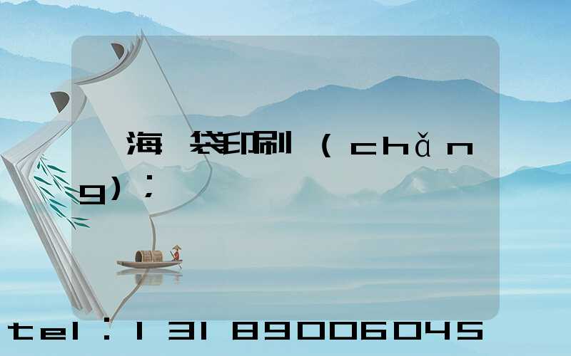 瓊海紙袋印刷廠(chǎng)