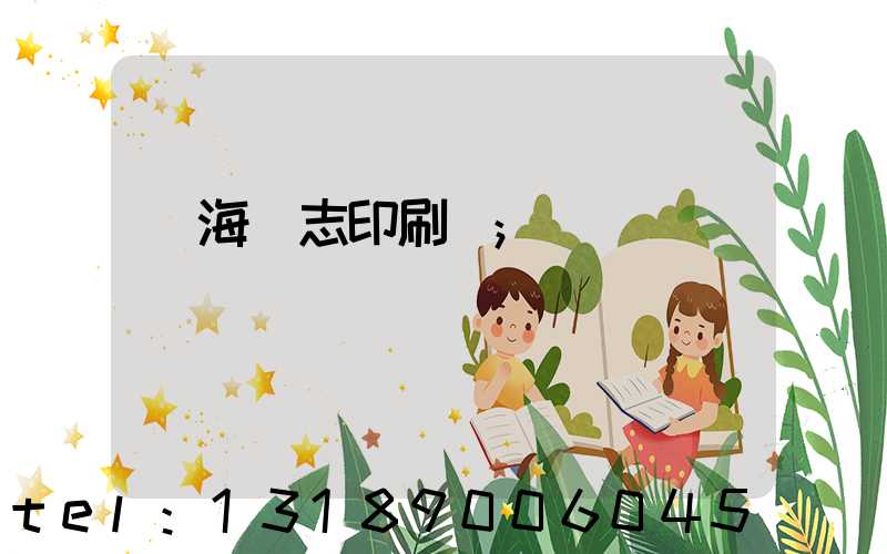 瓊海雜志印刷廠