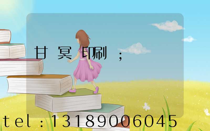 甘肅冥幣印刷廠