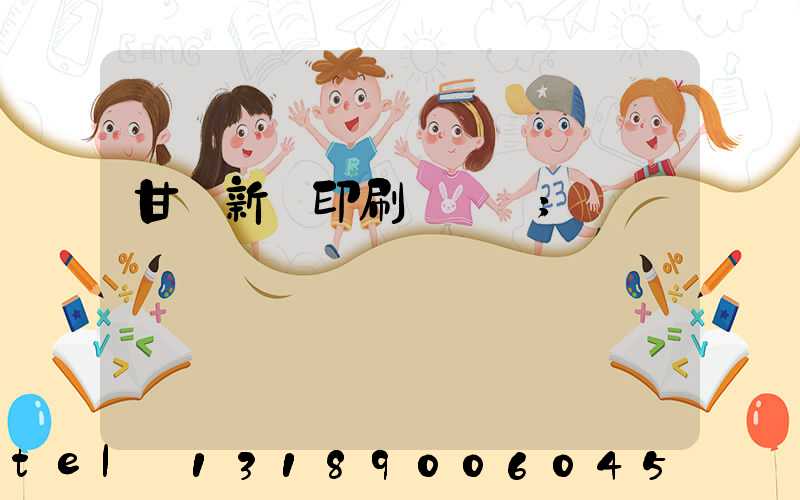 甘肅新華印刷廠廠長