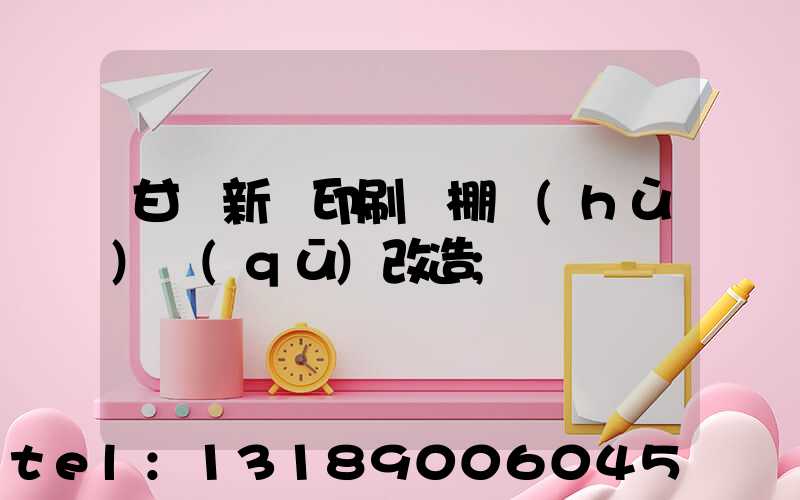 甘肅新華印刷廠棚戶(hù)區(qū)改造