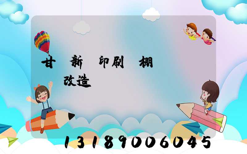 甘肅新華印刷廠棚戶區(qū)改造