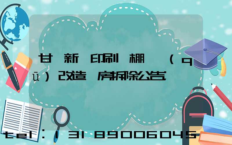 甘肅新華印刷廠棚戶區(qū)改造廠房拆除公告