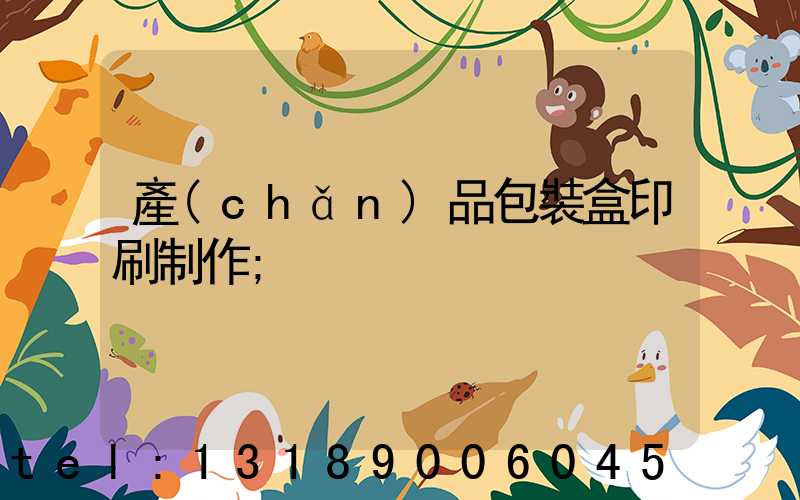 產(chǎn)品包裝盒印刷制作