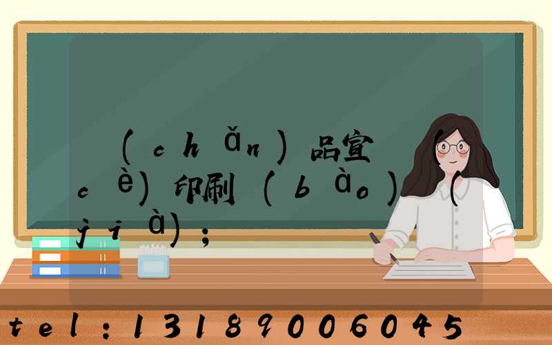 產(chǎn)品宣傳冊(cè)印刷報(bào)價(jià)