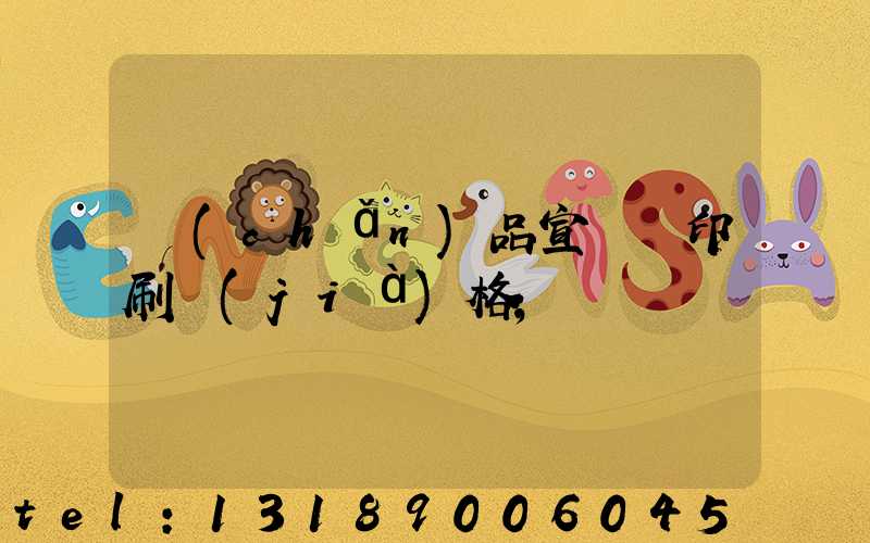 產(chǎn)品宣傳冊印刷價(jià)格