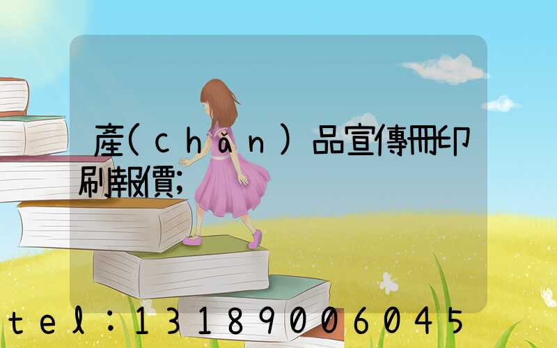 產(chǎn)品宣傳冊印刷報價