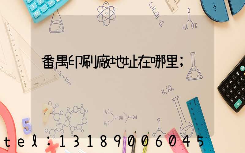 番禺印刷廠地址在哪里
