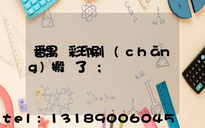 番禺藝彩印刷廠(chǎng)搬遷了嗎