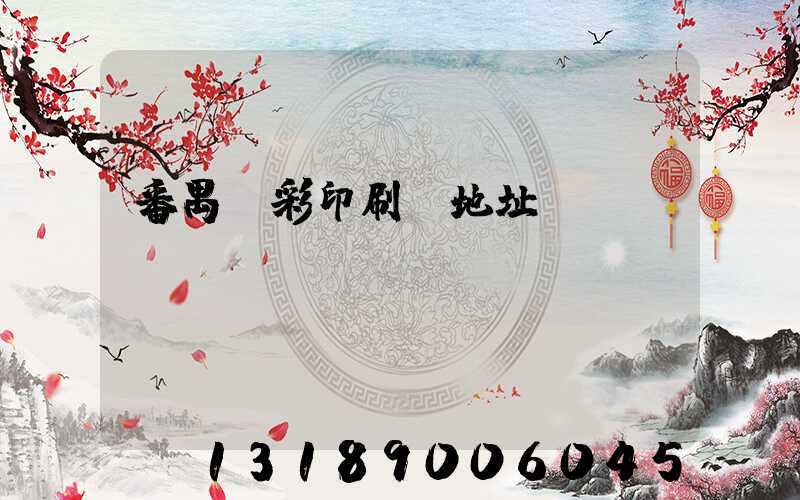 番禺藝彩印刷廠地址