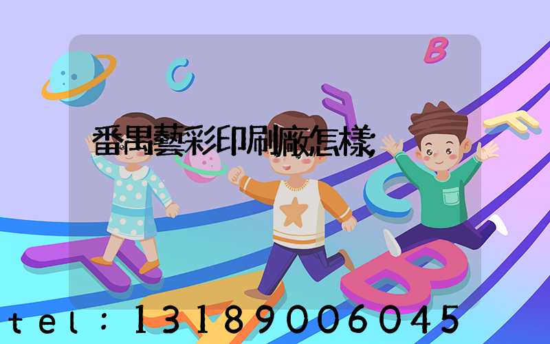 番禺藝彩印刷廠怎樣