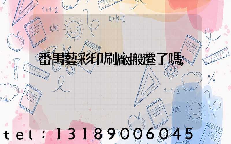 番禺藝彩印刷廠搬遷了嗎