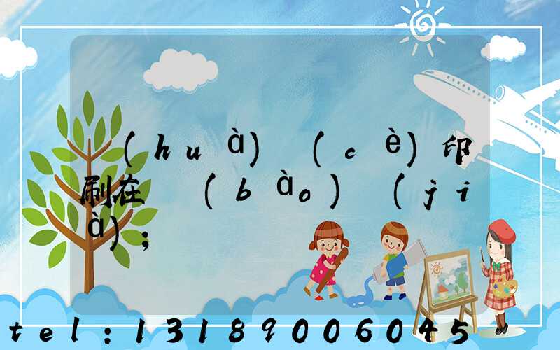 畫(huà)冊(cè)印刷在線報(bào)價(jià)