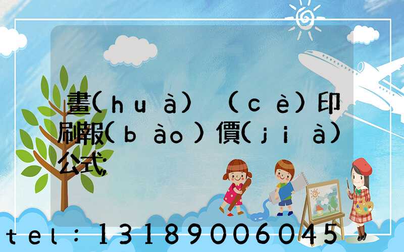 畫(huà)冊(cè)印刷報(bào)價(jià)公式