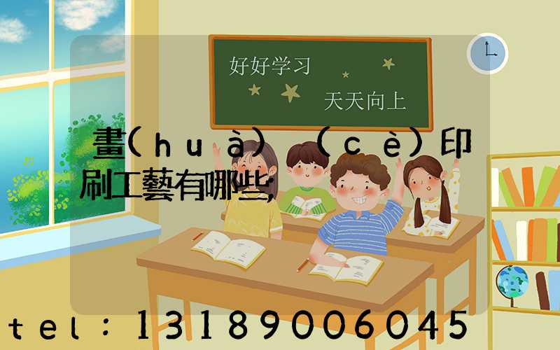 畫(huà)冊(cè)印刷工藝有哪些