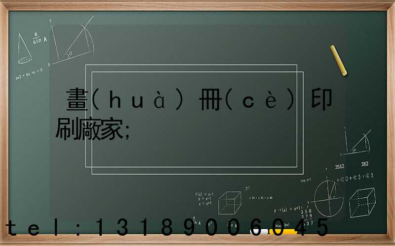 畫(huà)冊(cè)印刷廠家