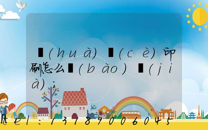 畫(huà)冊(cè)印刷怎么報(bào)價(jià)