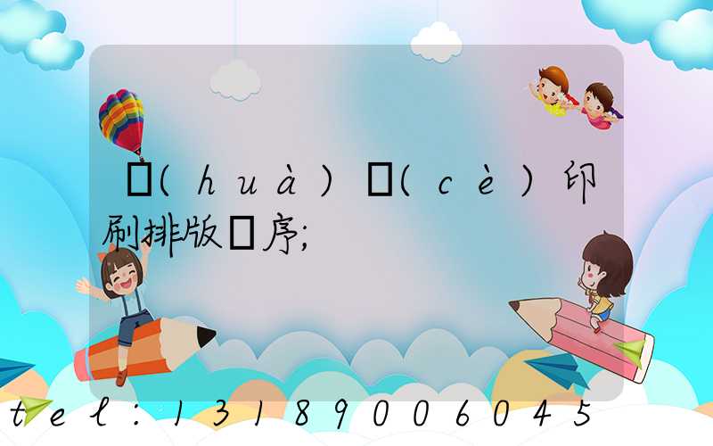 畫(huà)冊(cè)印刷排版順序