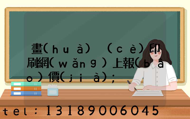 畫(huà)冊(cè)印刷網(wǎng)上報(bào)價(jià)