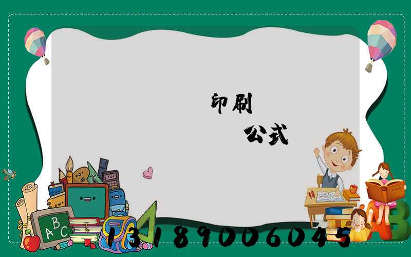 畫冊(cè)印刷報(bào)價(jià)公式