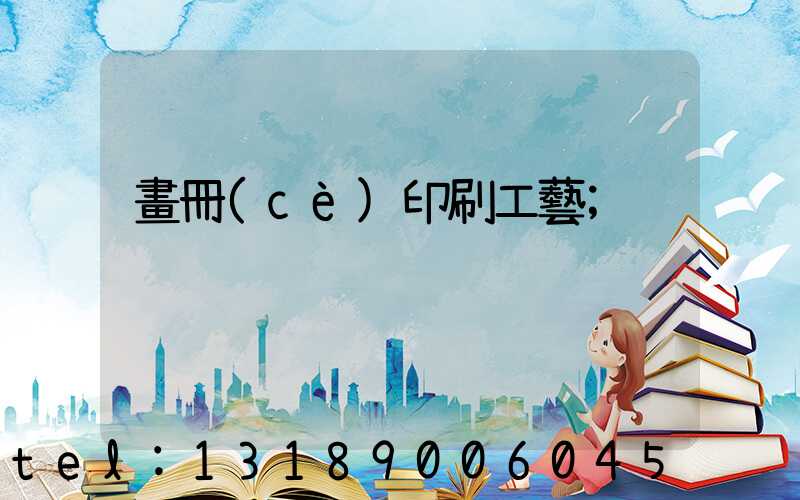 畫冊(cè)印刷工藝