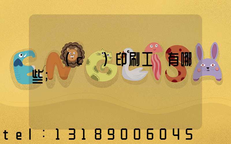 畫冊(cè)印刷工藝有哪些