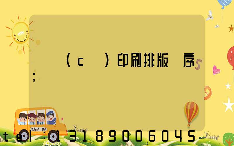 畫冊(cè)印刷排版順序