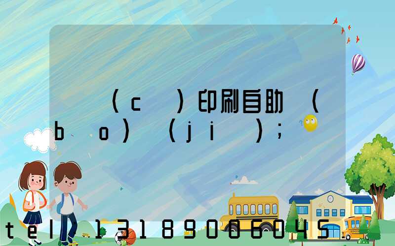 畫冊(cè)印刷自助報(bào)價(jià)