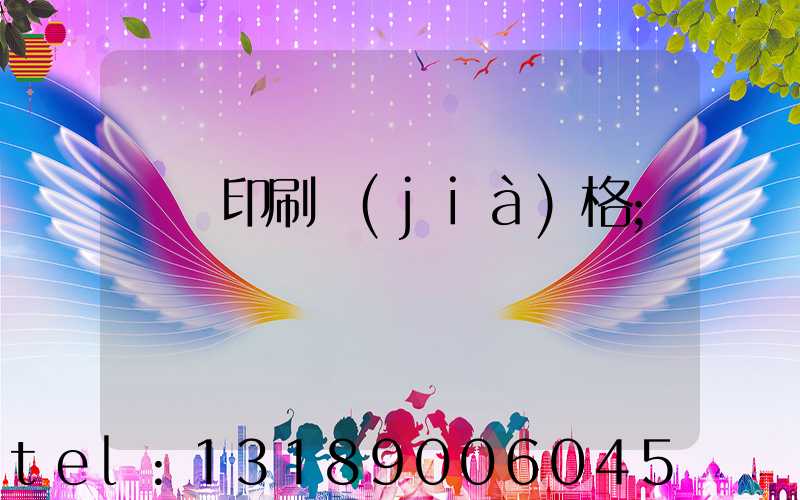 畫冊印刷價(jià)格