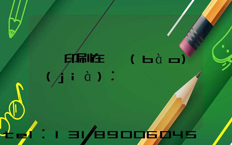 畫冊印刷在線報(bào)價(jià)