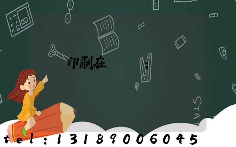 畫冊印刷在線報價