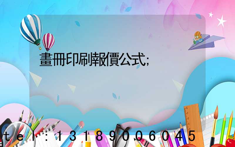 畫冊印刷報價公式