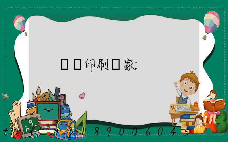 畫冊印刷廠家