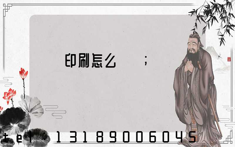 畫冊印刷怎么報價