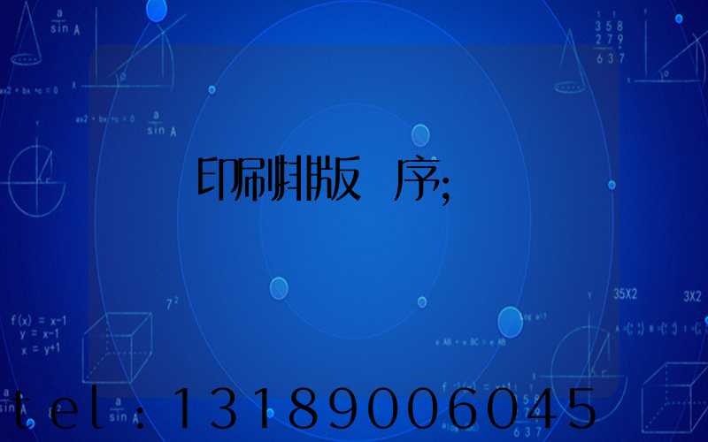 畫冊印刷排版順序